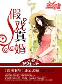 假戏真婚逐云之巅大哥大嫂
