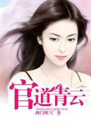 官道青云路梁健