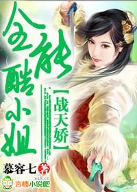 战天娇系列电影