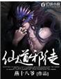 仙道邪君免费阅读