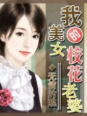 我的贴身校花老婆