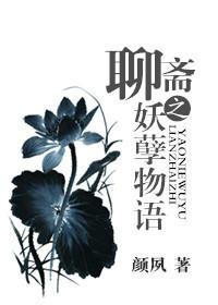聊斋志异妖孽狐妖在线观看