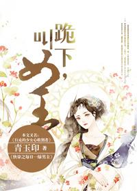 跪拜女王脚下的完整故事