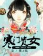 寒门贵女txt