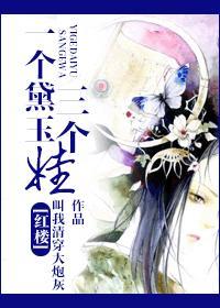 红楼黛玉一家都修仙的