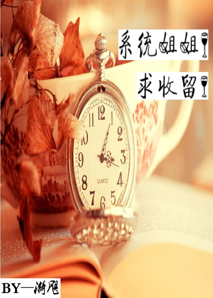 姐姐系统快穿