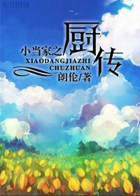 小当家传说中的厨具