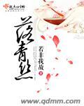落青丝断前尘全诗原文