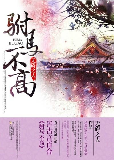 驸马不是马