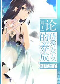 网王 论优秀女友的养成