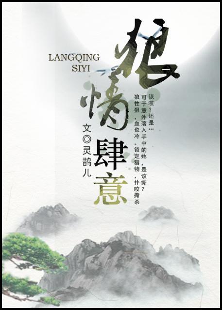 狼情肆意古言
