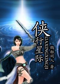 星际侠客行