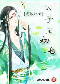 武林外史 王怜花