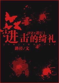 进击的巨完结篇前篇