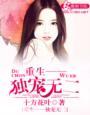 重生之独宠无二谵耳蛮花