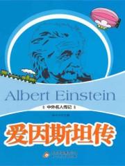 爱因斯坦传记在线观看免费