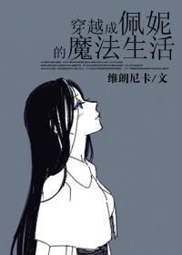 穿成佩妮的魔法生活txt
