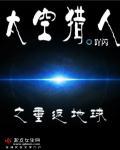 太空猎杀
