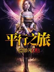 平行旅行者第一季
