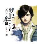 梦起香江txt精校版