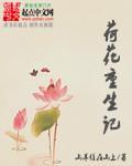荷花记by淡生烟推文