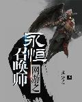 网游之永恒传说 多乐乐