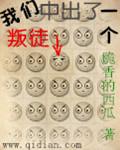 我们中出了一个叛徒 出处
