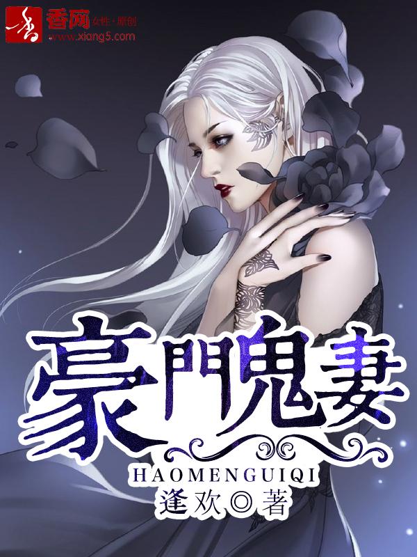 豪门山鬼母