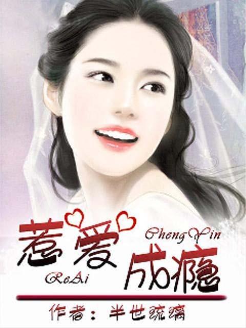 惹爱成瘾半世琉璃全文免费阅读