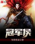 冠军侯和武安君谁厉害