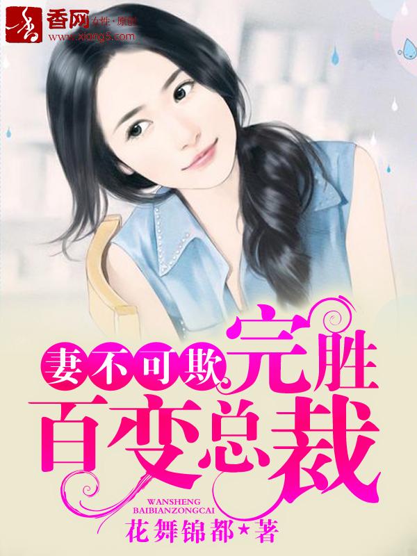 妻不可欺在线阅读