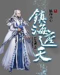 遮天镇狱经