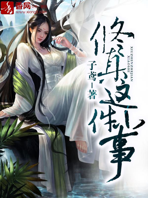 修仙这件小事望玺