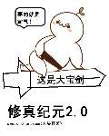 修仙vs超高級文明