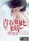 青春如此荒唐
