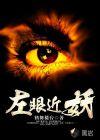 左眼近视右眼不近视怎么办