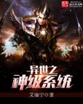 异界之神级系统