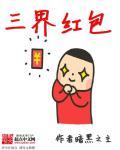 三界红包群笔趣阁笔趣阁小教主