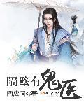 有鬼在隔壁全文免费阅读