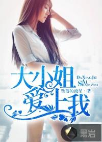 大小姐爱上我短剧免费观看高清版