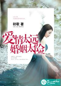 爱情很美好婚姻很苦恼