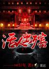 死人出殡