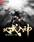 以武入道