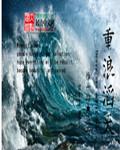 滔天巨浪