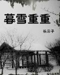 暮雪归是什么意思