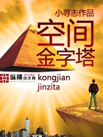 金字塔静心空间