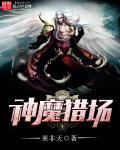 猎魔神兵