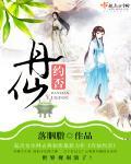 丹仙子怎么死的