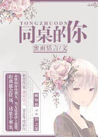 同桌的你这首歌表达了什么