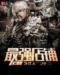 史上最强店主等级设定